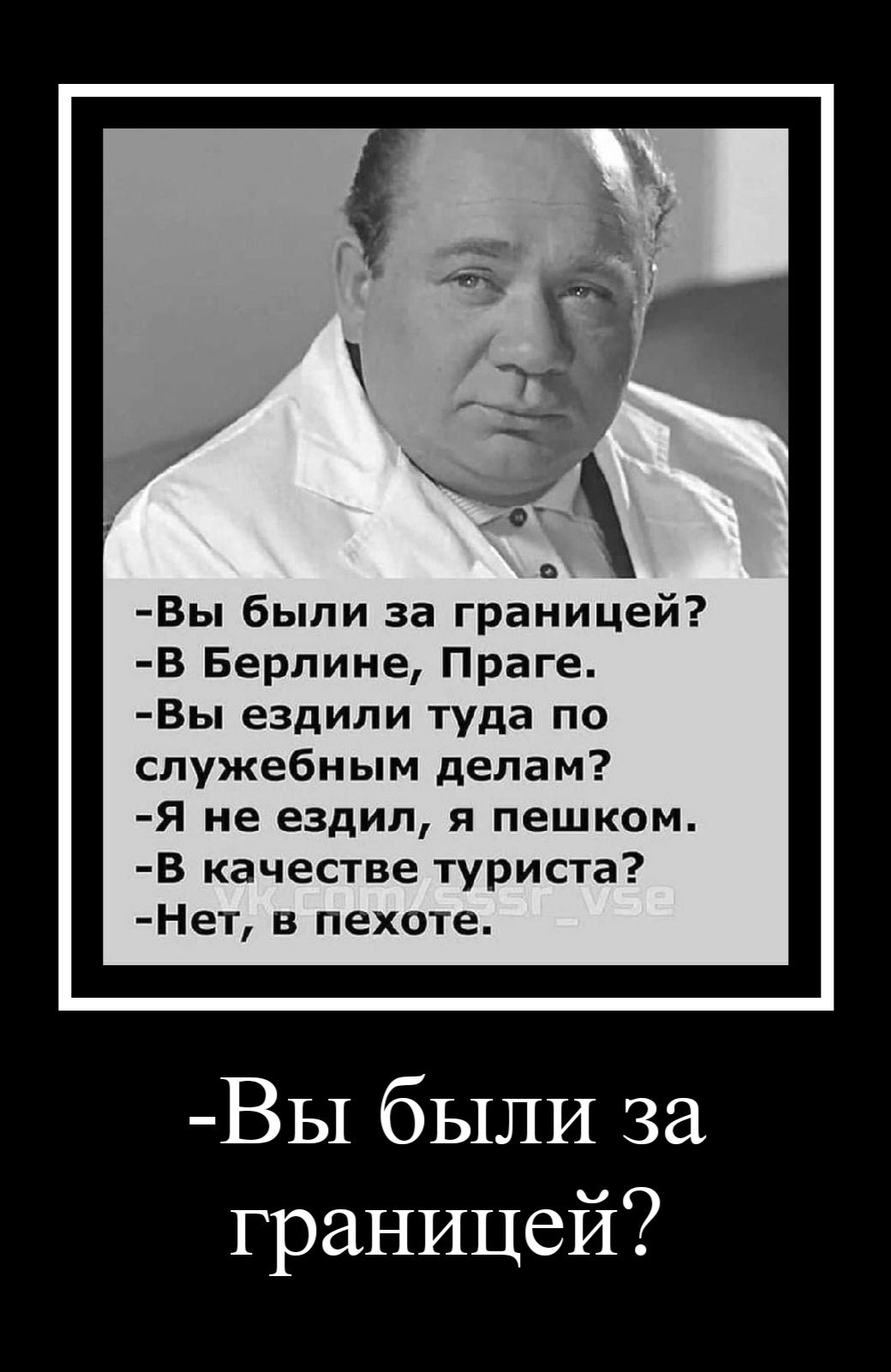 Вы были за границей В Берлине Праге Вы ездили туда по служебным делам Я не ездил я пешком В качестве туриста Нет в пехоте ВЫ были за границей