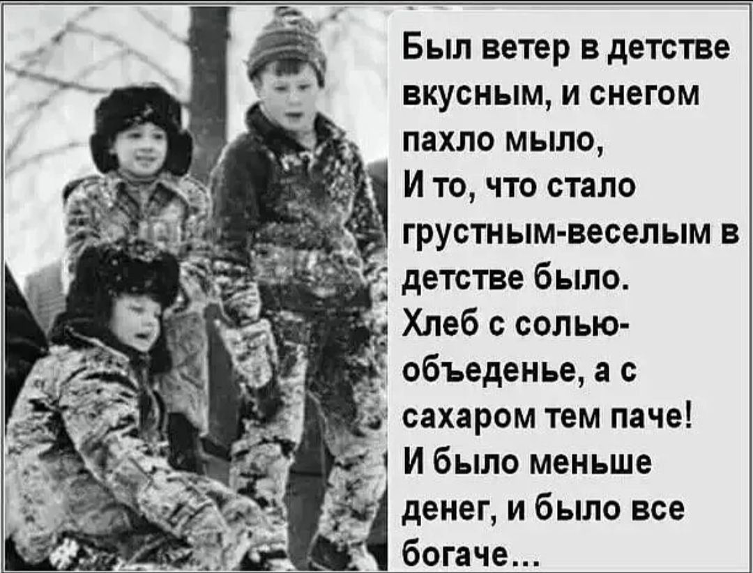 Был ветер в детстве вкусным и снегом пахло мыло И то что стало грустным веселым в __ _ детстве было Хлеб с солью денег и было все богаче