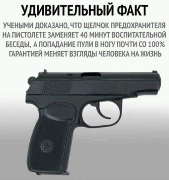 Удивительный ФАКТ УЧЕНЫМИ ДОКМНО ЧТО ЩЕПЧОК ПРЕДОХРАНИТЕЛЯ НА ПИПОЛЕТЕ ЗАМЕНЯЕТ 40 МИНУТ ВОСПИТАТЕПЬНОИ БЕСЕДЫ А ПОПАДАНИЕ ПУЛИ В НОГУ ПОЧТИ 0100755 ГАРАНТИЕЙ МЕНЯЕТ ВЗГЛЯДЫ ЧЕЛОВЕКА НА ЖИЗНЬ