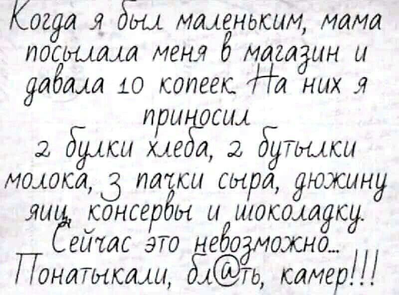Когда огьы именасим мама паевыми меня 5 магадин дадим 10 копееис На них я при осщ 2 ёмко мг и 2 бутонси мамка 3 пятки сыра дюжину ли донсербы ыёиіокомЯсу еитс эго не о кино Понатикам ё камер