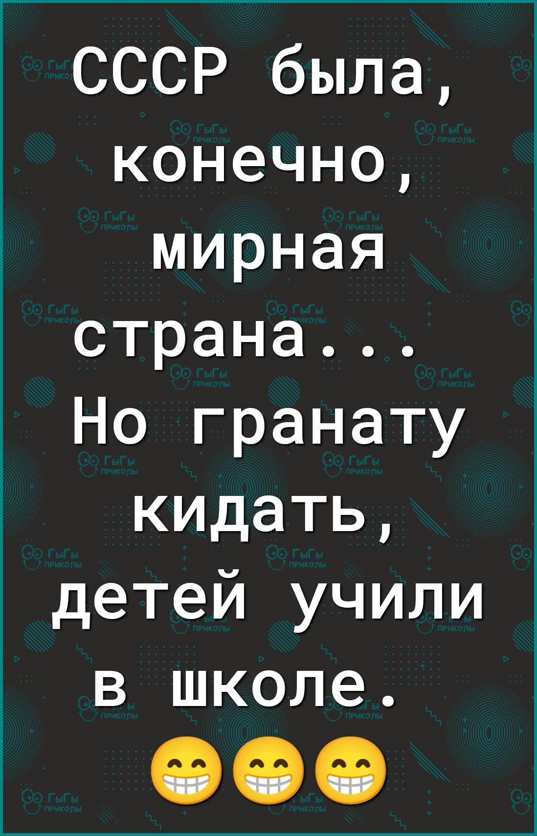 СССР была конечно мирная страна Но гранату кидать детей учили в школе