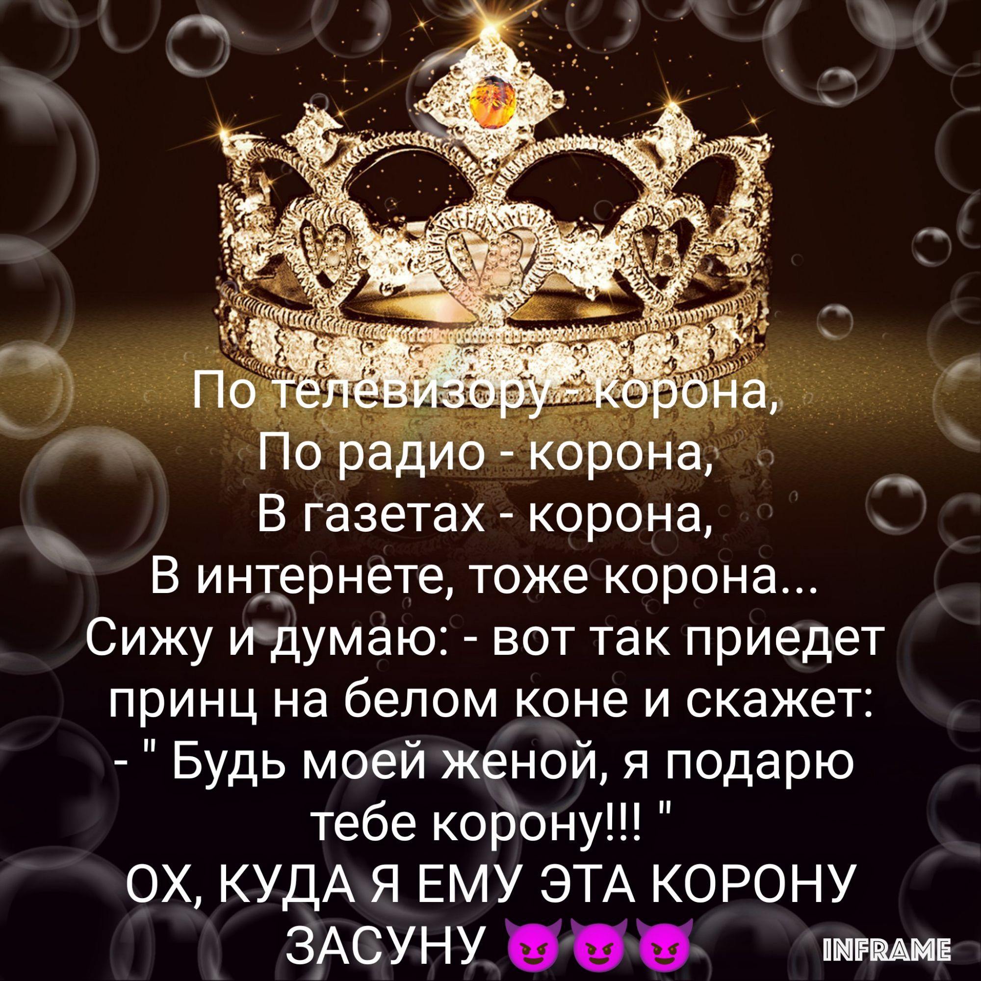 В Газетах корона В интернете тоже корона Сижу идумаю вот так приедет принц на белом коне и скажет Будь моей женой я подарю тебе корону ОХ КУДА Я ЕМУ ЭТА КОРОНУ ЗАСУНУ пним