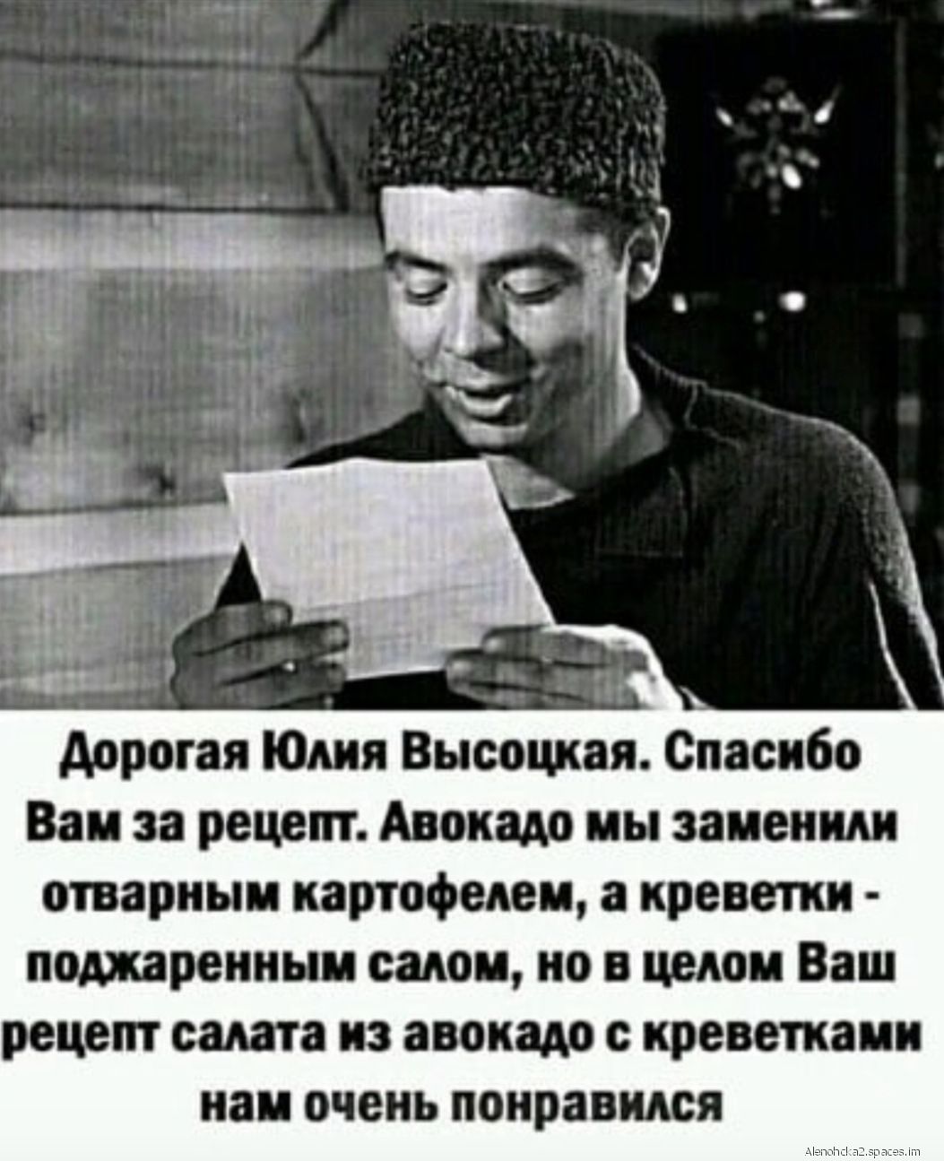 дорогая Юния Высоцкая Спасибо Вам за рецепт Авокадо мы заменим отварным  картофелем а креветки поджаренным садом но в целом Ваш рецепт салата из  авокадо с креветками нам очень понравился - выпуск №1281969