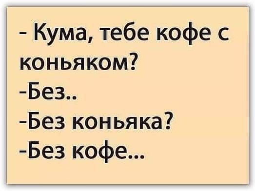 Кума тебе кофе с коньяком Бе3 Бе3 коньяка Бе3 кофе