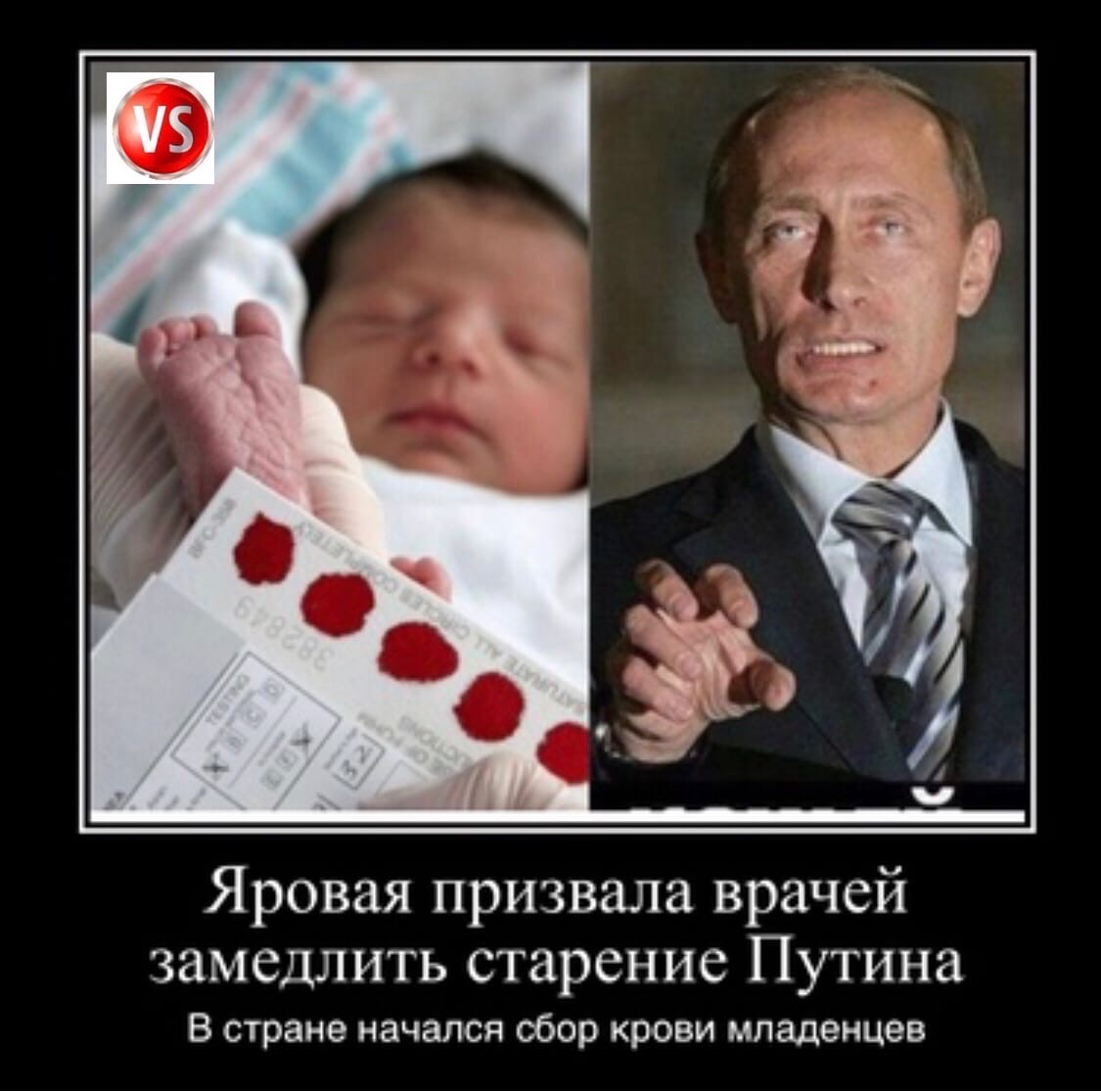 Яровая призвала врачей замедлить старение Путина В стране начался обор крови младенцев