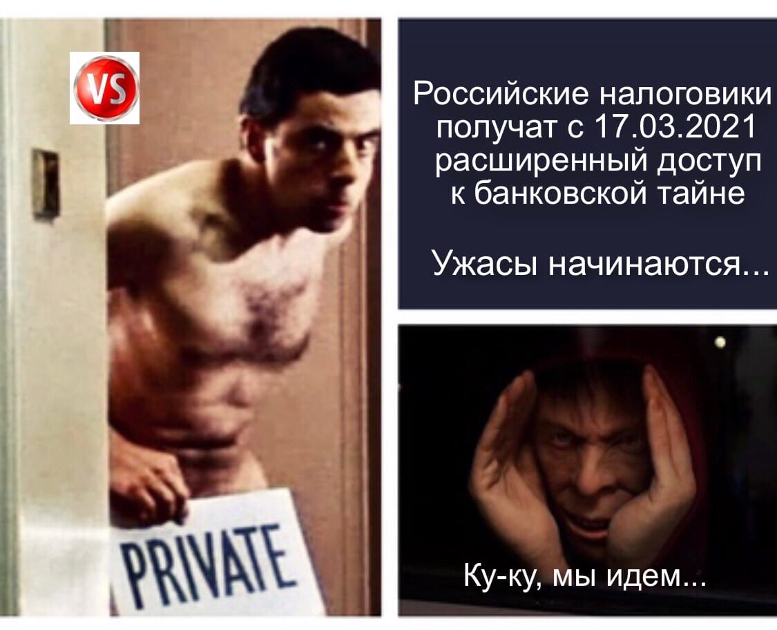 Российские налоговики получат с 17032021 расширенный доступ к банковской тайне Ужасы начинаются Ку ку мы идем