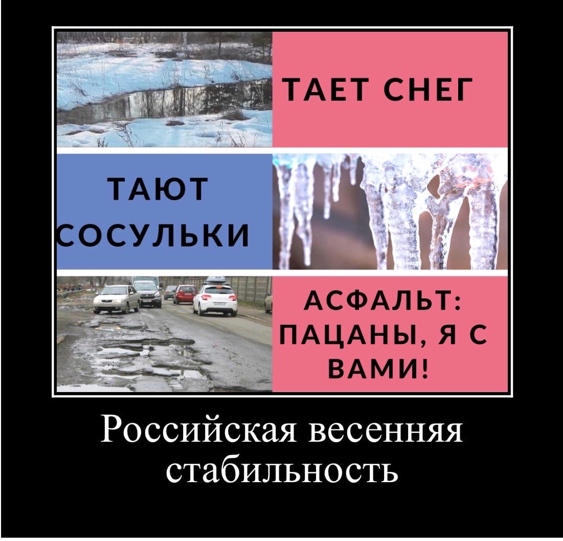 АСФАЛЬТ ПАЦАНЫ я с ВАМИ Российская весенняя стабильность