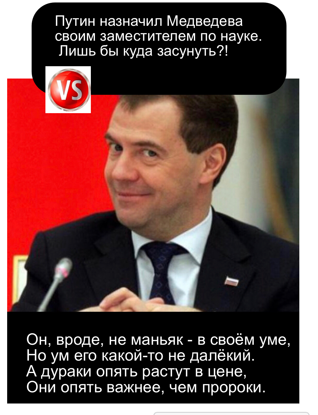 Путин назначил Медведева своим заместителем по науке Лишь бы куда засунуть ы _ Он вроде не маньяк в своём уме Но ум его какой то не далёкий А дураки опять растут в цене Они опять важнее чем пророки