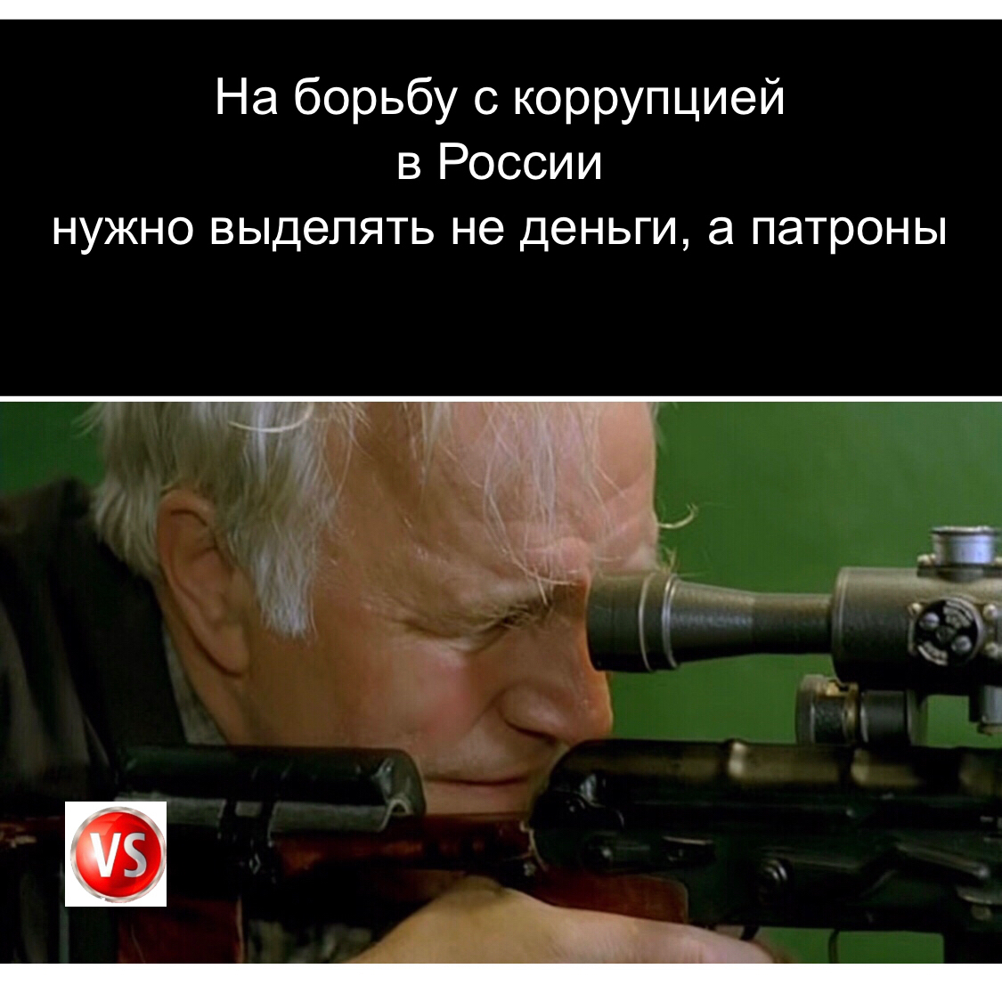 На борьбу с коррупцией в России НУЖНО выделять не деньги а ПЭТРОНЫ