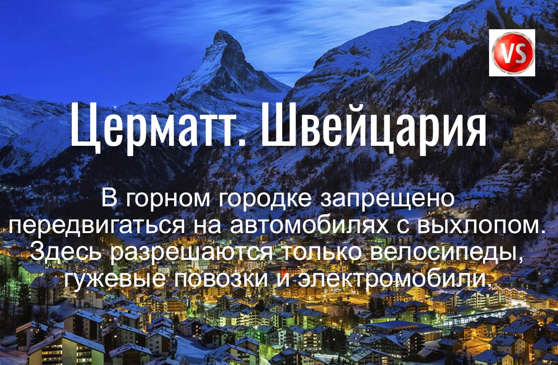 ЦерматтгШвейцария В горном городке запрещеноч передвигаться на автомобилях _сізыхпопом