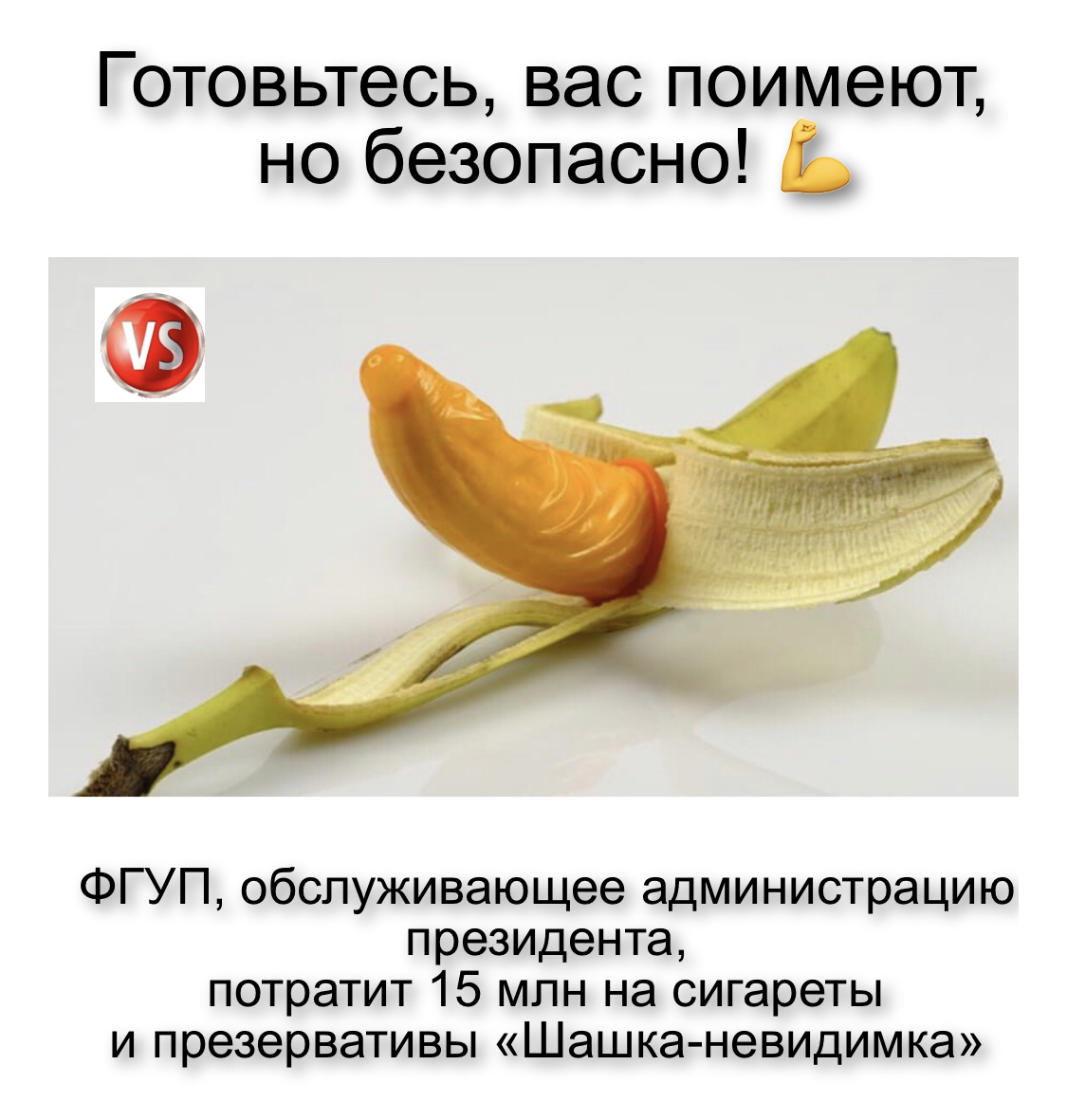 Готовьтесь вас поимеют но безопасно ФГУП обслуживающее администрацию президента потратит 15 млн на сигареты и презервативы Шашка невидимка