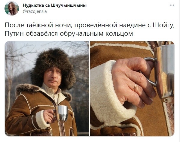 иудысш а Шчучыишц ыиы гашувпыг После таёжной ночи проведённой наедине с Шойгу Путин обзавёлся обручальным кольцом