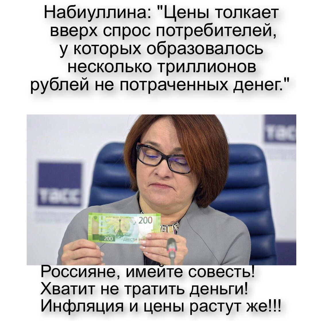 Набиуллина Цены толкает вверх спрос потребителей у которых образовалось несколько триллионов рублей не потраченных денег Россияне итиеите совесть Хватит не тратить деньги Инфляция и цены растут же