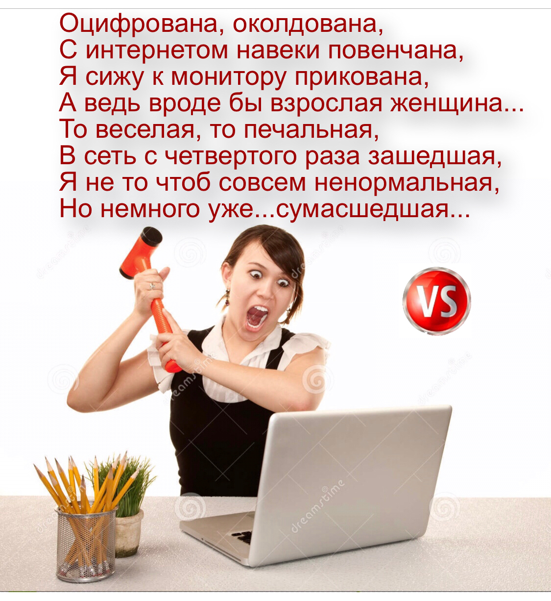 Оцифрована окопдована С интернетом навеки повенчана Я сижу к монитору прикована А ведь вроде бы взрослая женщина То веселая то печальная В сеть с четвертого раза зашедшая Я не то чтоб совсем ненормальная Но немного ужесумасшедшая