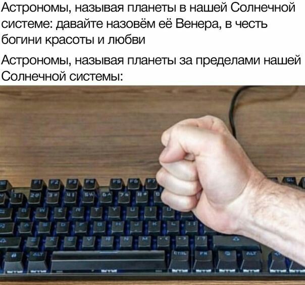 Астрономы называя планеты в нашей Солнечной системе давайте назовём её Венера в честь богини красоты и любви Астрономы называя планеты за пределами нашей Солнечной системы
