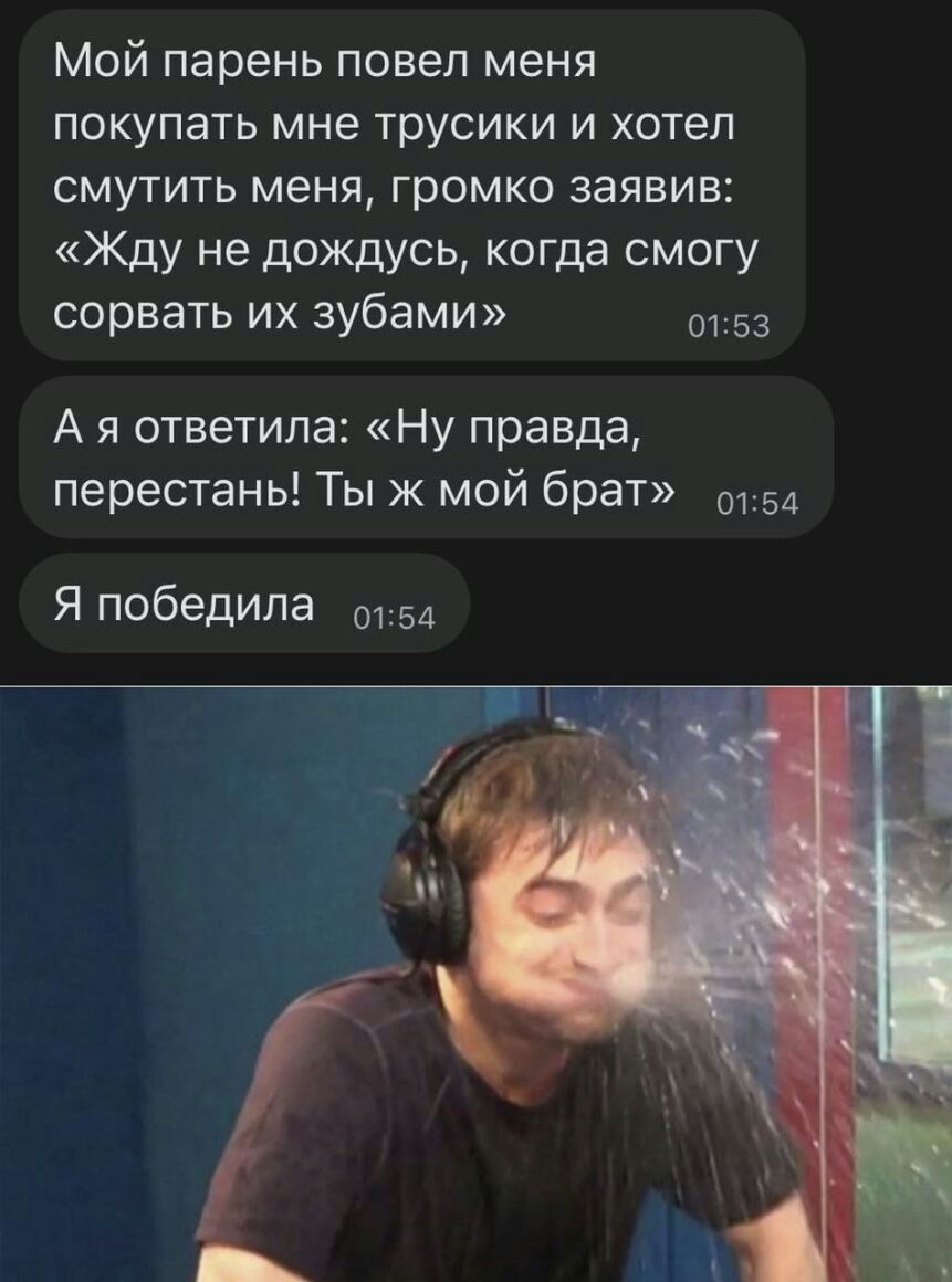 Мой парень повел меня покупать мне трусики и хотел смутить меня громко заявив Жду не дождусь когда смогу сорвать их зубами 0153 А я ответила Ну правда перестань Ты ж мой брат 0154 Я победила 0154