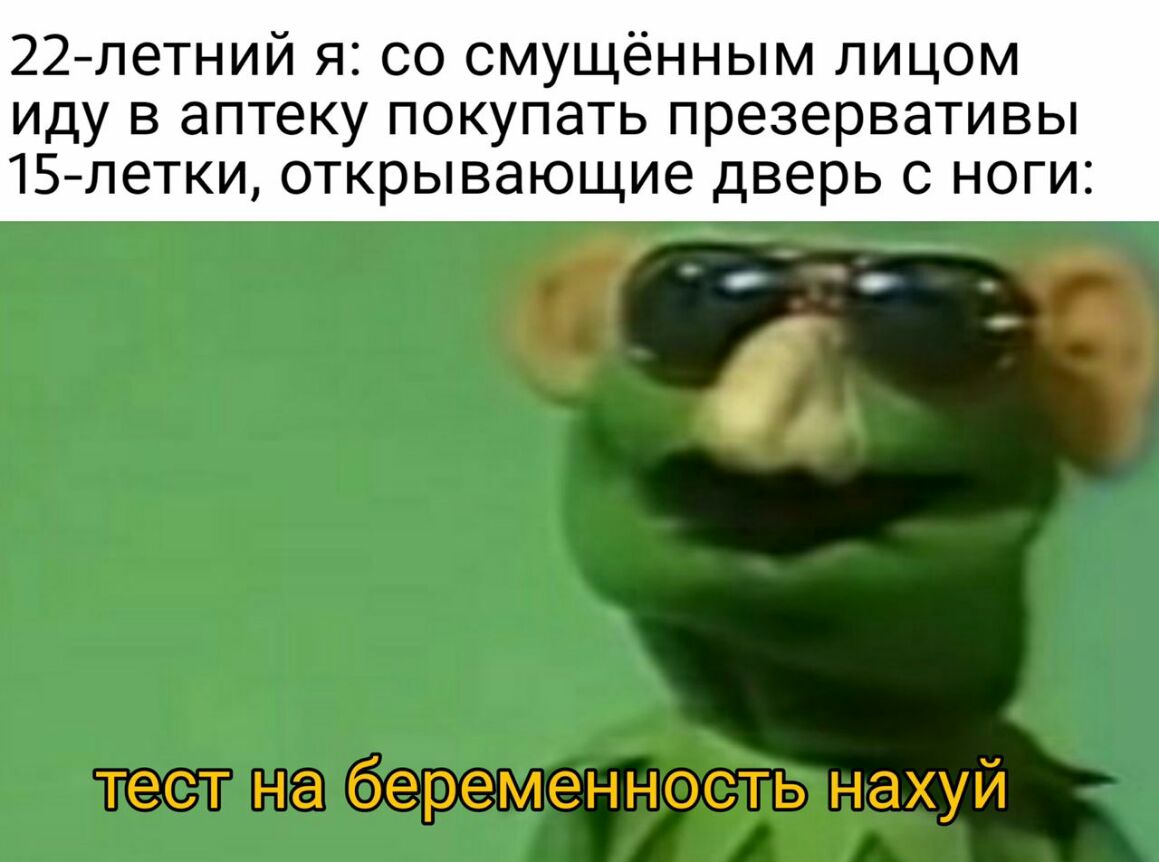 22летний я со смущённым лицом иду в аптеку покупать презервативы 15 летки открывающие дверь с ноги тест на беременность нахуй