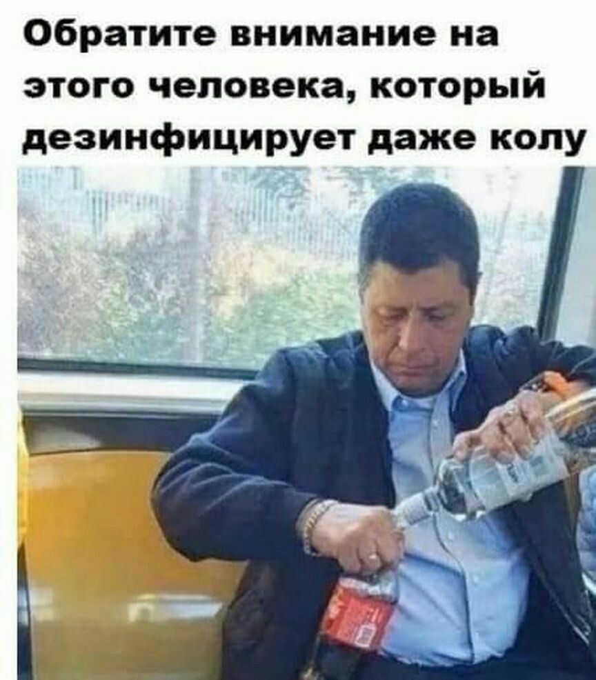 Обратите внимание на этого человека который дезинфицирует даже колу