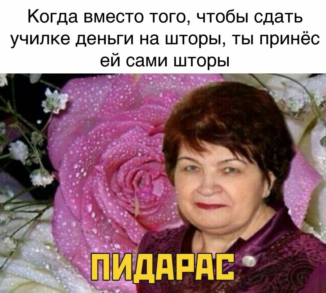 Когда вместо того чтобы сдать учипке деньги на шторы ты принёс ей сами шторы