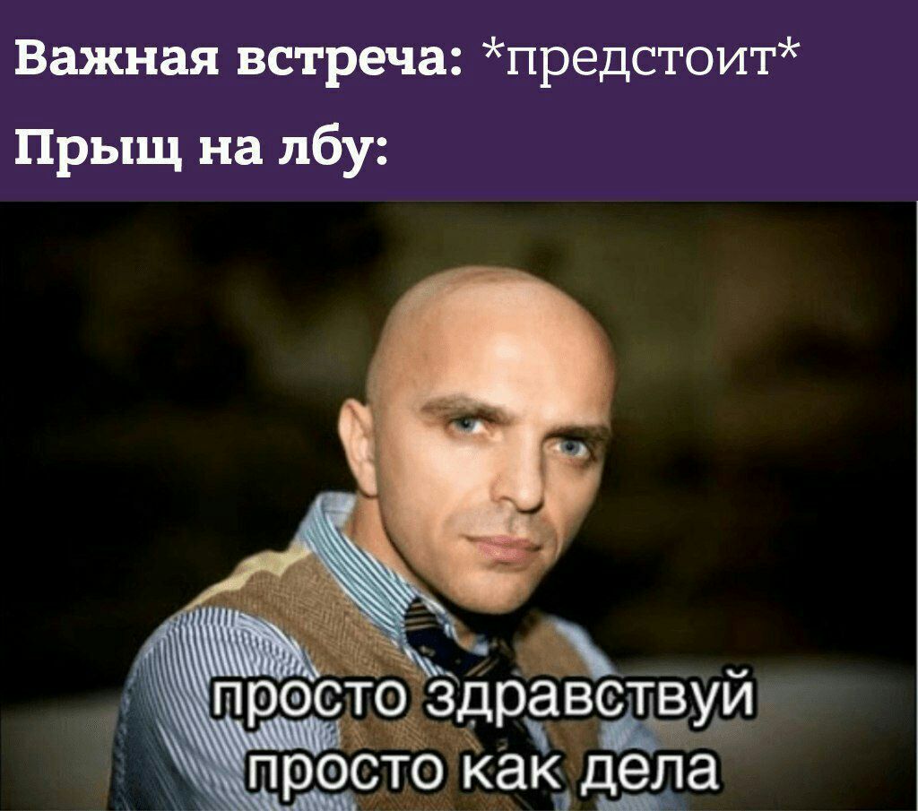 Важная встреча предстоит Прыщ на лбу