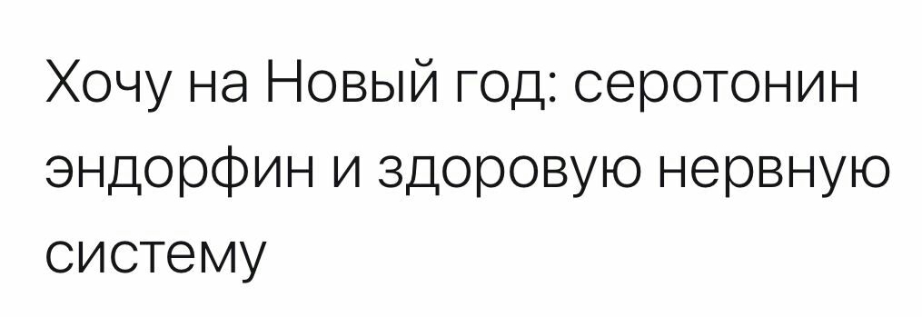 Хочу на Новый год серотонин эндорфин и здоровую нервную систему