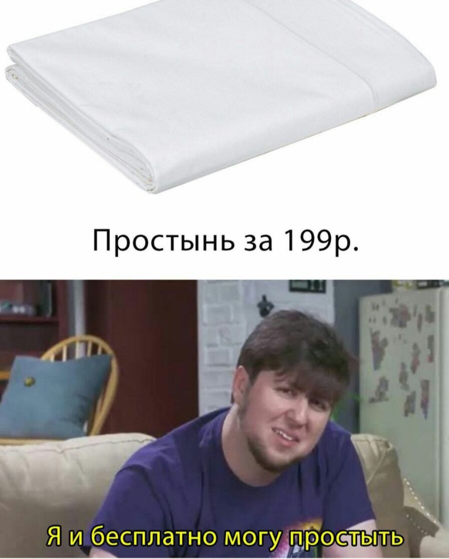 Простынь за 199р 4 Я и бесплатно могу тростыть
