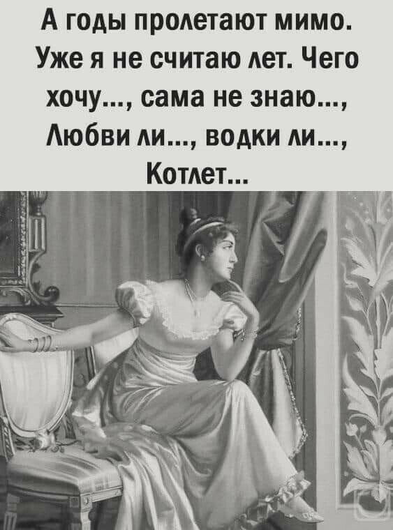 А годы продетают мимо Уже я не считаю дет Чего хочу сама не знаю Аюбви ди водки ди Котдет
