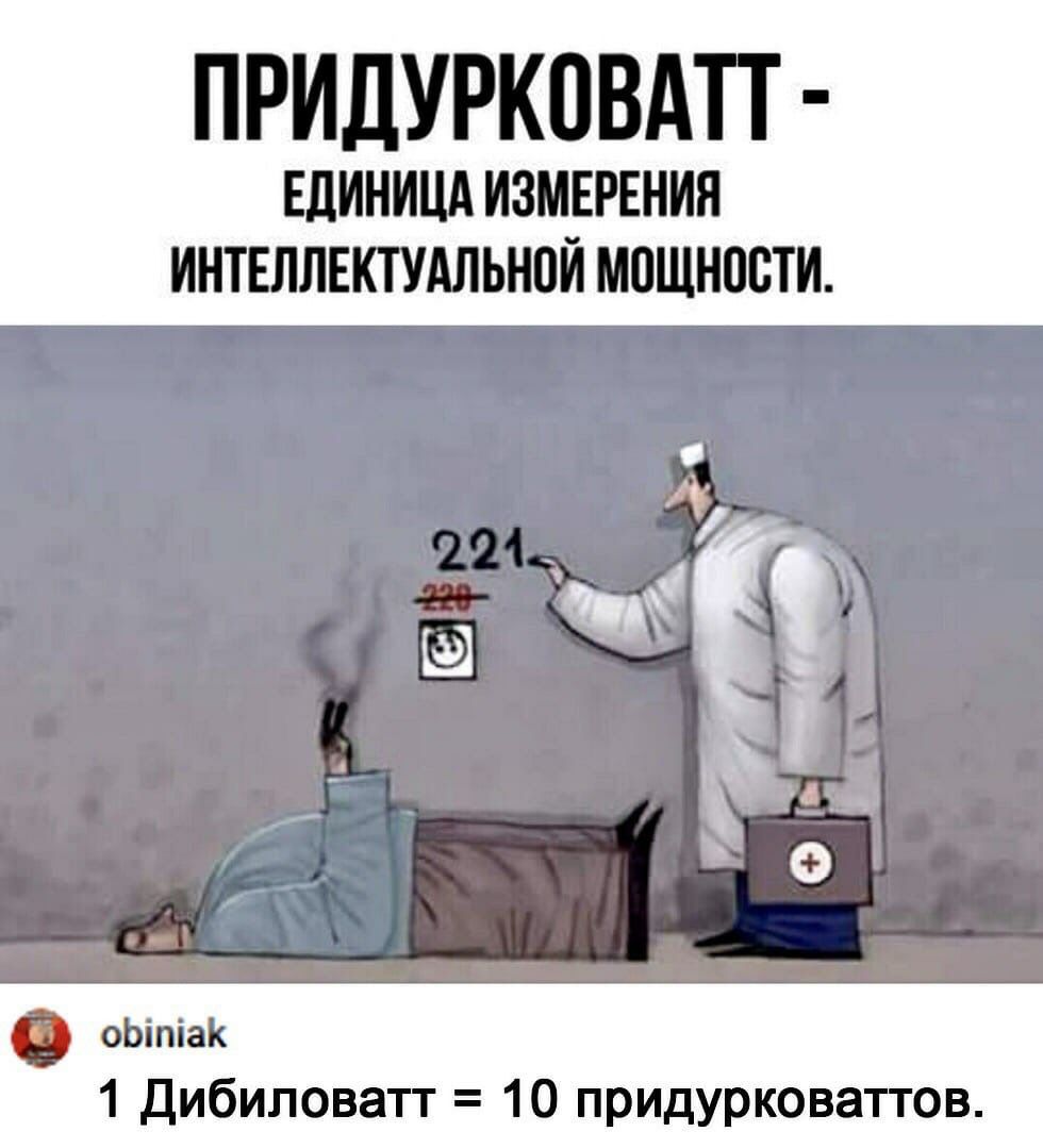 ПРИДУРКВВАТТ ШИНИЦА ИЗМЕРЕНИЯ ИНТЕЛЛЕКТУАЛЬНПЙ МПЩНПВТИ _ у і _ О оЬіпіаК 1 Дибиповатт 10 придурковаттов