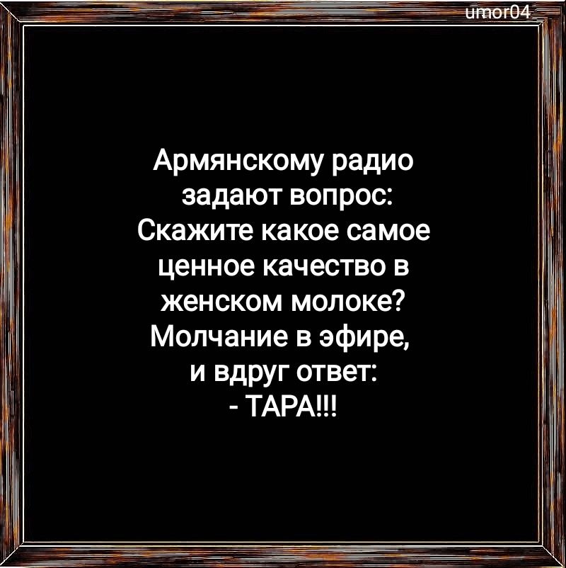 ЩЕДИНЕ с ПРИРОДОЙ Армянскому радио задают вопрос Скажите какое самое ценное качество в женском молоке Молчание в эфире и вдруг ответ ТАРА