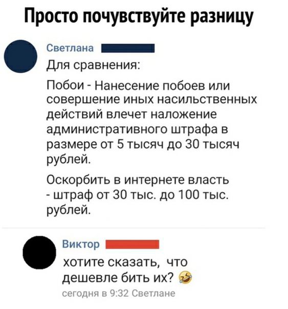 Просто почувствуйте разницу Светлана _ Для сравнения Побои Нанесение побоев или совершение иных насильственных действий влечет наложение административного штрафа в размере от 5 тысяч до 30 тысяч рублей Оскорбить в интернете власть штраф от 30 тыс до 100 тыс рублей Виктор _ хотите сказать что дешевле бить их В тоднч н с см