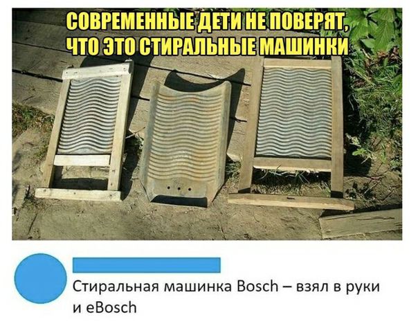 Стиральная машинка ВоэсЬ взял в руки и еВоэсЬ