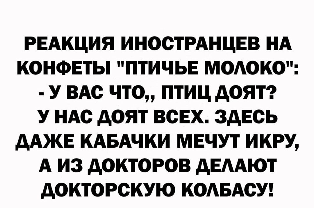 РЕАКЦИЯ ИНОСТРАНЦЕВ НА конфеты птичыг модоко У ВАс что птиц доят У ндс доят всех здесь дАЖЕ кАБАчки мвчут ИКРУ А из докторов дЕААЮТ докторскую коАБАоУ