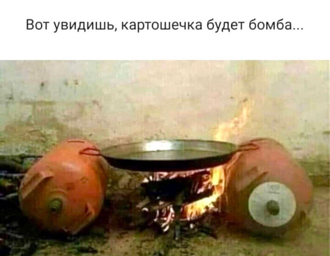 Вот увидишь картошечка будет бомба