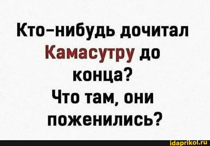 Кто нибудь дочитал Камасутру до конца Что там они поженились