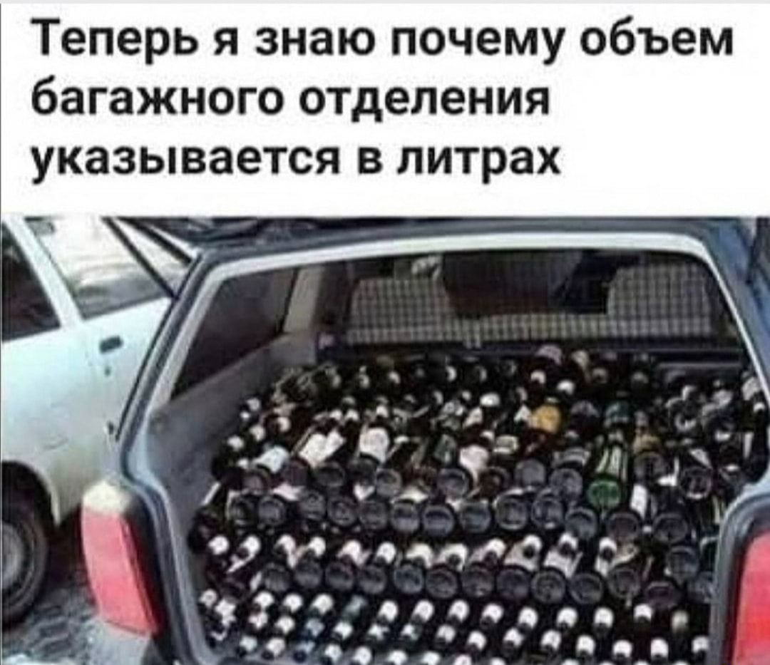 Теперь я знаю почему объем багажного отделения указывается В литрах