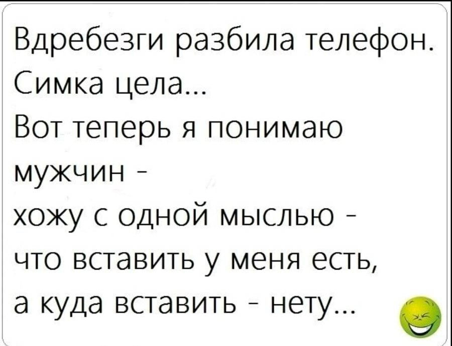 Вдребезги разбила телефон Симка цела Вот теперь я понимаю мужчин хожу с одной мыслью что вставить у меня есть а куда ВСТЭВИТЬ _ НЕТУ О