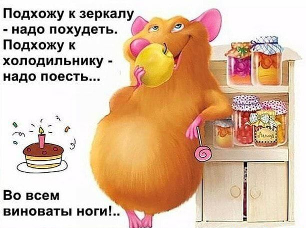 Подхожу к зеркалу _ надо похудеть Подхожу к холодильнику надо поесть Во всем виноваты ноги