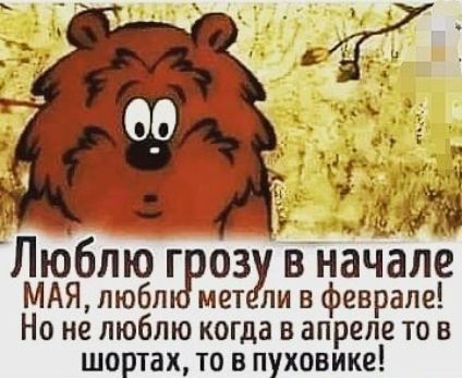 Люблю г 03 в начале МАЯ любл мет ли в феврапе Но не люблю когда в апреле то в шортах то в пуховике