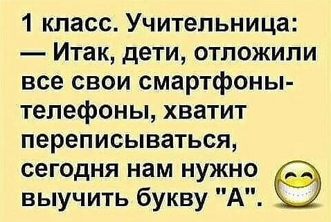 1 класс Учительница Итак дети отложили все свои смартфоны телефоны хватит переписываться сегодня нам нужно выучить букву А