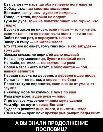 два сапога пара дн об на левую ногу надеты Спбпку съел да хватом подавился Евх живи век учись туризм помрешь Гпппп ие тетка пирожка не подан Губа не дура язык е лрлагиа знает чго горько что сладко дуракам закон ие лисаи если писан _ т не читал если читам _ 70 е понят если пп _ т на чак Забит лилии рат а леракусип ечвт Заварин кашу не жалей масла кто строе ппмяиет тому та во а т забудет _ тому два 