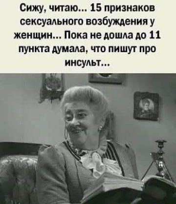 Сижу читаю 15 признаков сексуального возбумеиия у женщин Пока не дошла до 11 пункта думала что пишут про инсульт