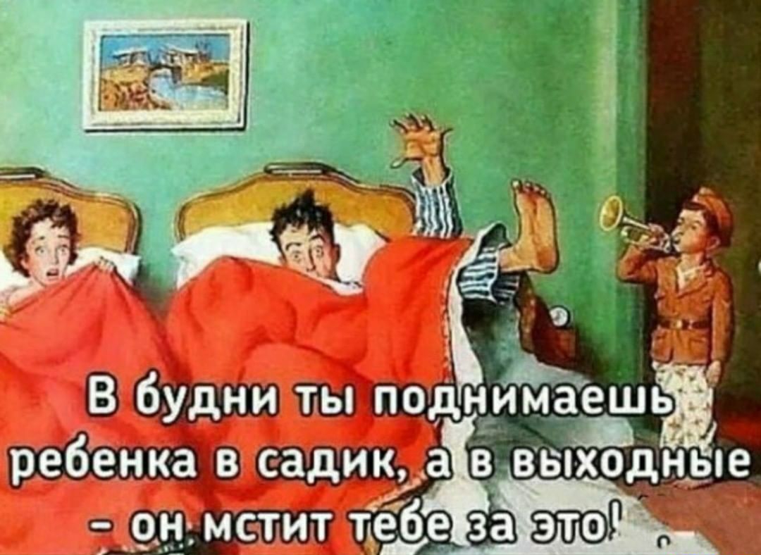 ребенка в садик Ъ ыходные 9__н__ мстит тебе ЕЁ 9