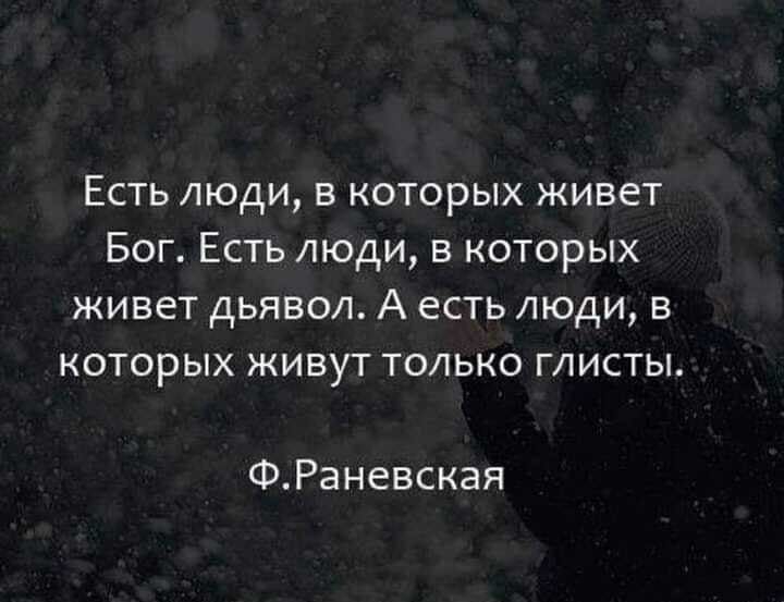Есть люди в которых живет Бог Есть люди в которых живет дьявол А есть люди в которых живут только глисты ФРаневская