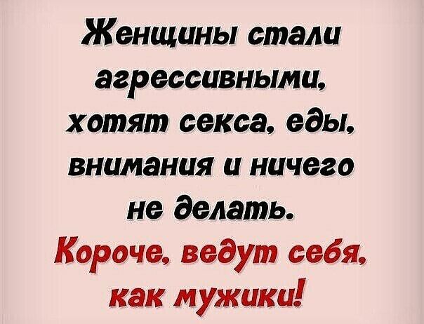 Женщины стали агрессивными хотят секса еды внимания и ничего не делать Короче ведут себя как мужики