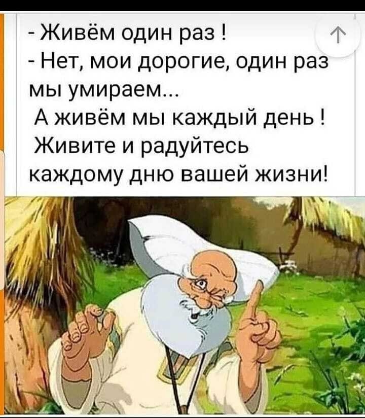 _ Живём один раз 4 Нет мои дорогие один раз мы умираем А живём мы каждый день Живите и радуйтесь каждому дню вашей жизни ТМ