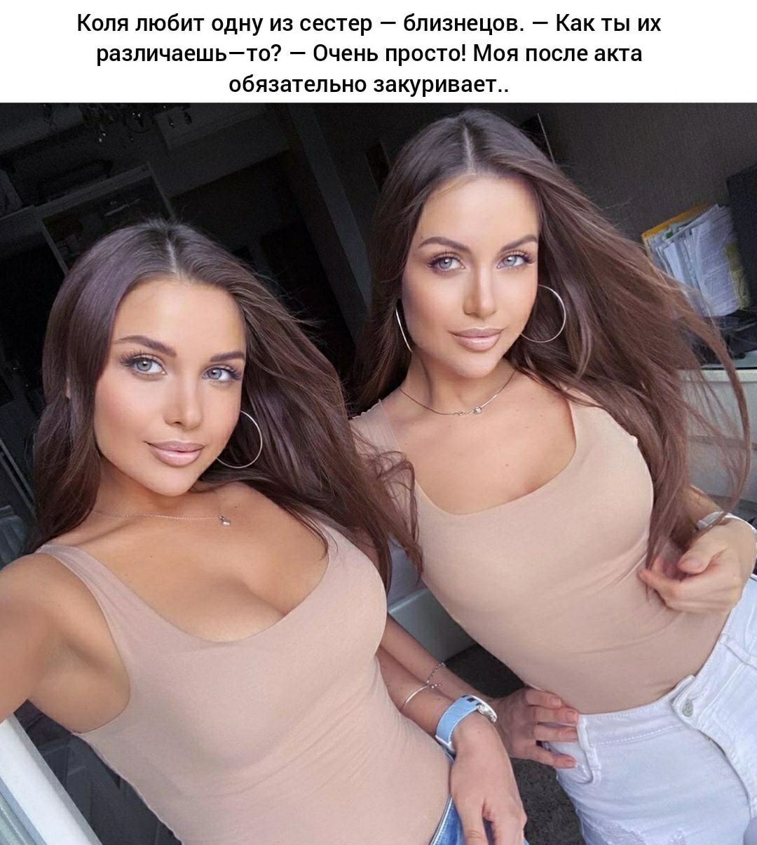 Коля любит одну из сестер близнецов Как ты их различаешьто Очень просто Моя после акта обязательно закуривает
