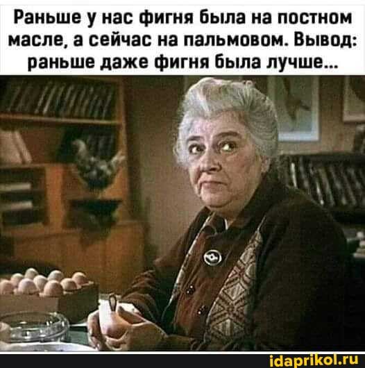 Раньше у нас фигня была на постном масле а сейчас на пальмовом Вывод раньше даже фигня была лучше Шарп о т