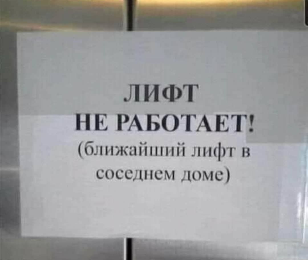 ЛИФТ НЕ РАБОТАЕТ бШіЖОЙНПіЙ лифт в соседнем доме