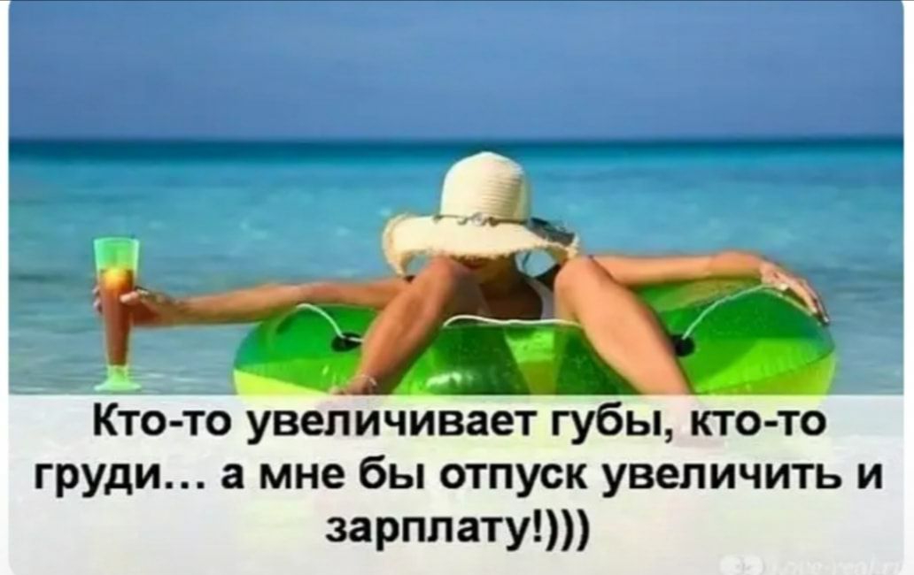 Кто те увеличивает губы кто то груди а мне бы отпуск увеличить и зарплату