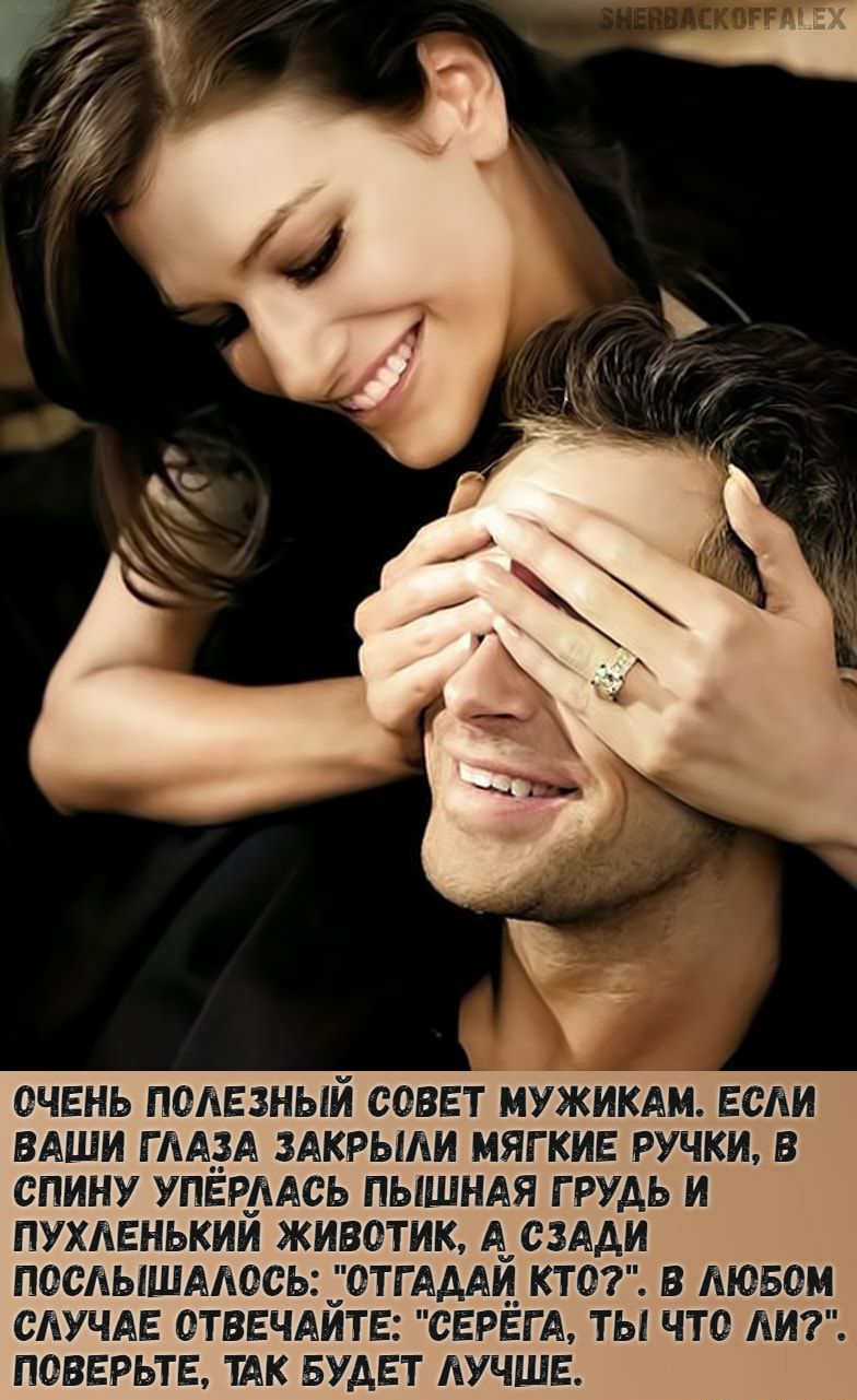 ОЧЕНЬ ПСЛЕЗНЫИ СОВЕТ МУЖИКАМ ЕСЛИ ВАШИ Г ЛАЁА ЗАКРЫЛИ МЯГКИЕ РУЧКИ В СПИНУ УПЕРЛАСЬ ПЫШНАЯ Г РУАЬ И ПУХЛЕНЬКИИ ЖИВОТИК А_ СЗААИ ПОСЛЫШАЛССЬ ОТГАДАЙ КТО В ЛЮБОМ СЛУЧАЕ ОТВЕЧАИТЕ СЕРЕГА ТЫ ЧТО ЛИ ПОВЕРЬТЕ ТАК БУДЕТ ЛУЧШЕ